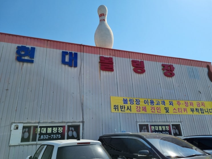  연천 전곡 현대 볼링장 신나는 주말학교 초등학생 볼링 수업