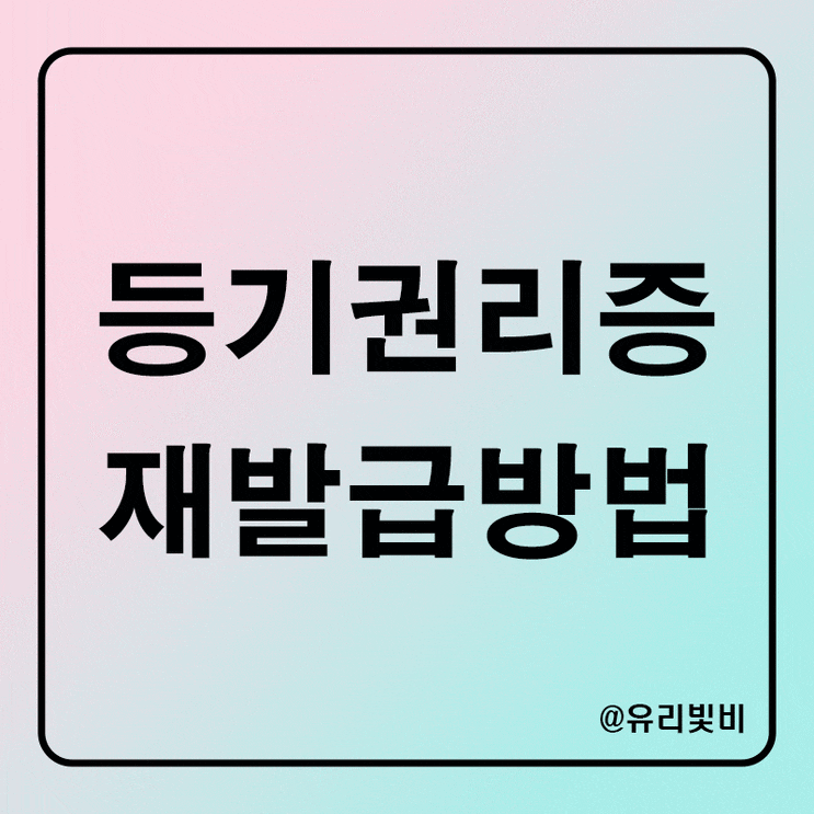  등기권리증 분실 시 해결방안, 재발급 방법 (확인서면, 확인조서)