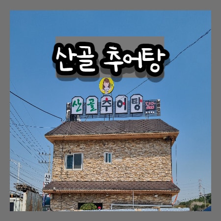 (내돈내산)경기도 시흥 맛집 - 시흥 산골추어탕 본점직영점