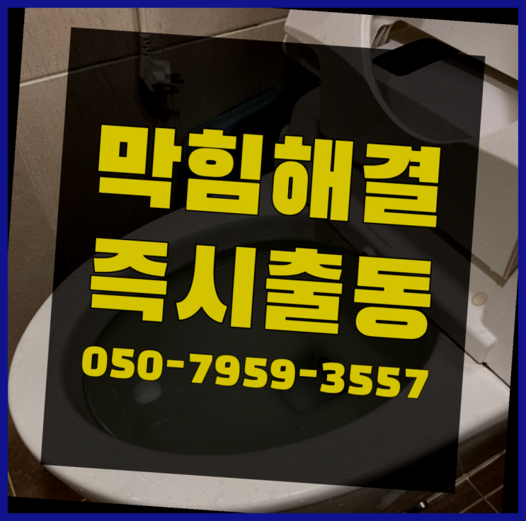  욕조막힘 ?변기,하수구,씽크대막힘 빠른 출장 대박!!!!