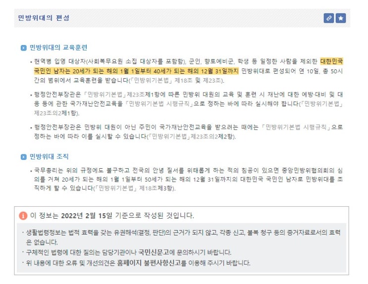 민방위대 편성 의무자로 가장 적절한 것은? 대한민국 남자 사이버교육 문제 정답 한국공교육원 KPEC