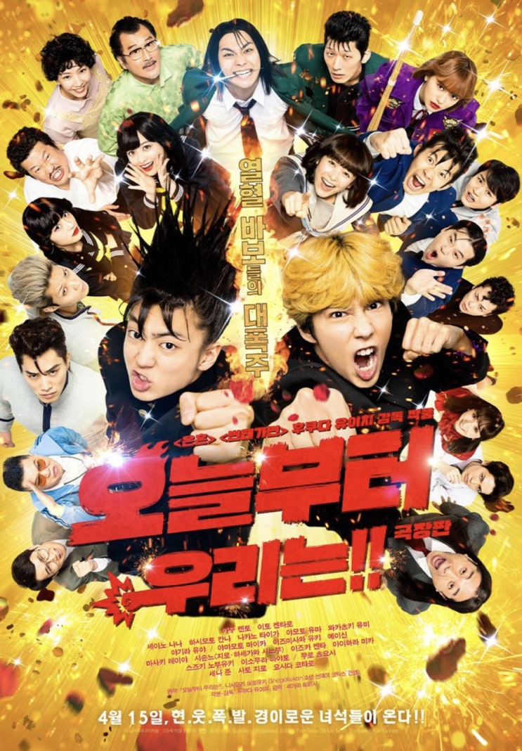  오늘부터우리는!! 극장판 시사회 이벤트