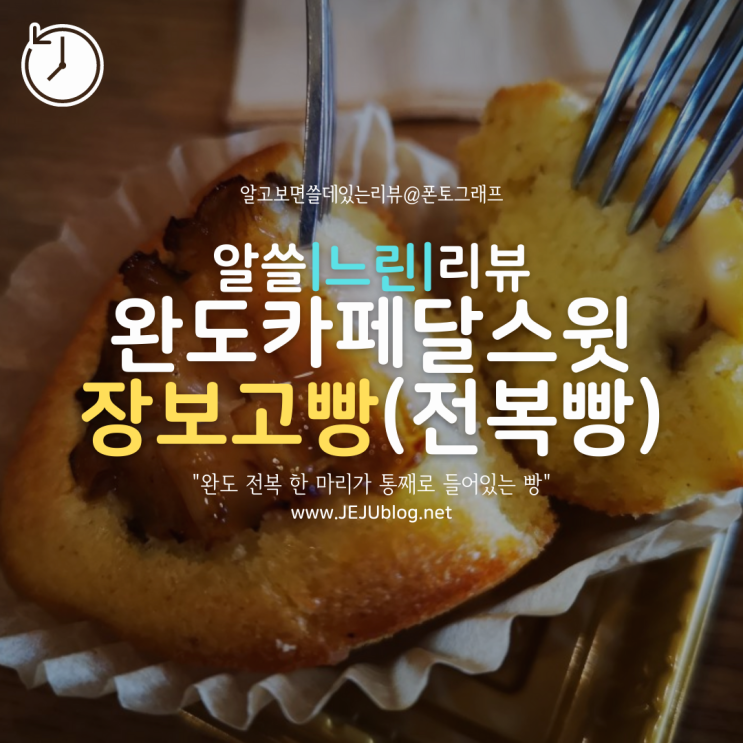  [느린리뷰] 달스윗, 완도항 근처 카페! 전복이 통째로 장보고빵(전복빵) 솔직후기!