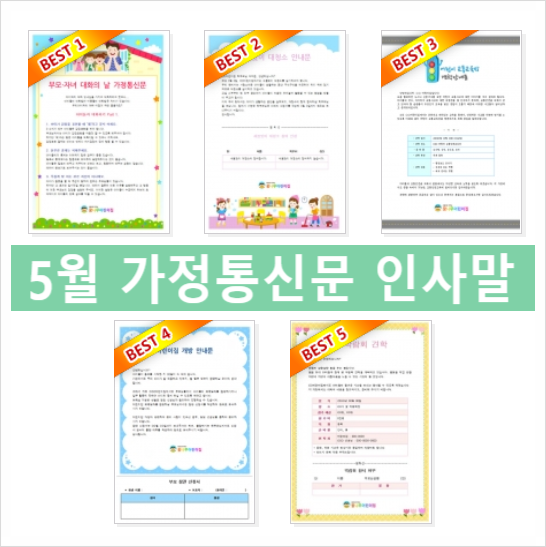  5월 가정통신문 인사말 예시 다운
