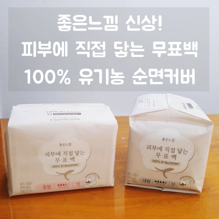 좋은느낌 신상 리뷰 :: 피부에 직접 닿는 무표백 100% 유기농순면커버 생리대