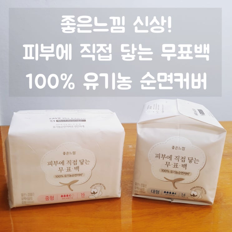 좋은느낌 신상 리뷰 :: 피부에 직접 닿는 무표백 100% 유기농순면커버 생리대