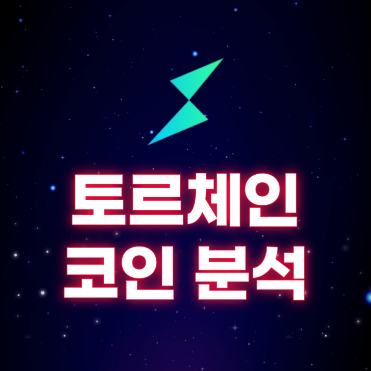 토르체인(THORChain, RUNE) 코인 분석