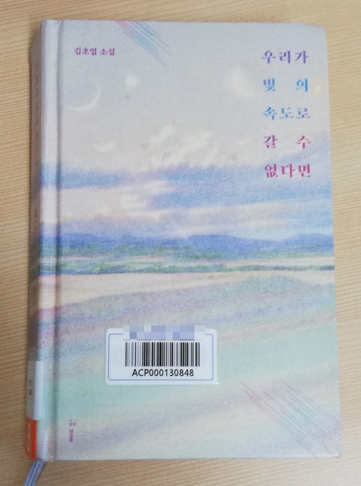 김초엽 작가의 SF 소설의 출발 | 『우리가 빛의 속도로 갈 수 없다면』(feat.책리뷰)