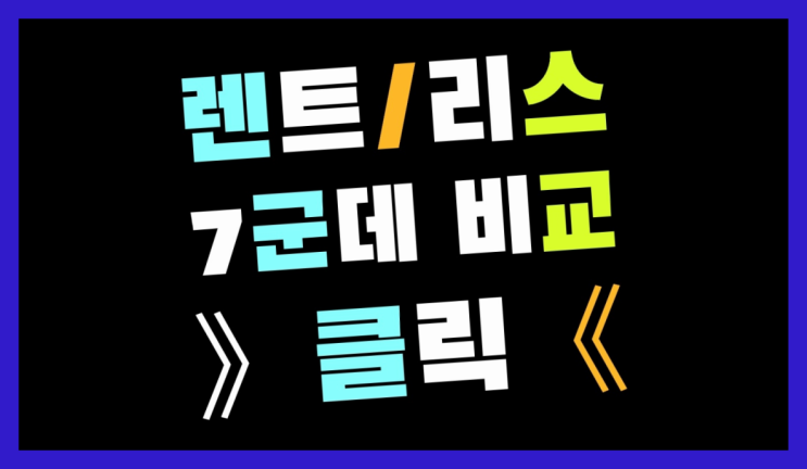  SI오토 ? 장기렌터카/사업자리스 거기서는 얼마라고 하던가요?