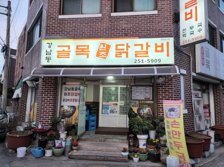  춘천온의동맛집, 온의동닭갈비:) 강남동골목원조닭갈비