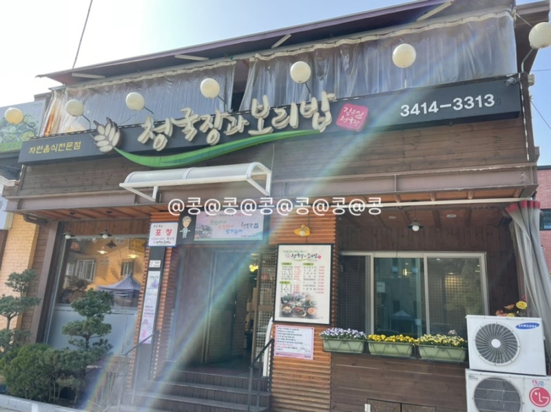 수서 궁마을 보리밥 맛집 / 가격과 맛 두마리 토끼를 다 잡은 '청국장과보리밥 수서점'💚 : 네이버 블로그 수서 궁마을 보리밥 맛집 / 가격과 맛 두마리 토끼를 다 잡은 '청국장과보리밥 수서점'💚 : 네이버 블로그