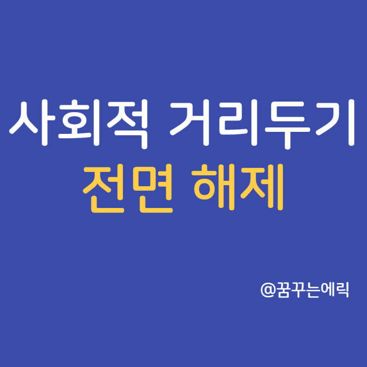  사회적 거리두기 전면 해제 4월18일