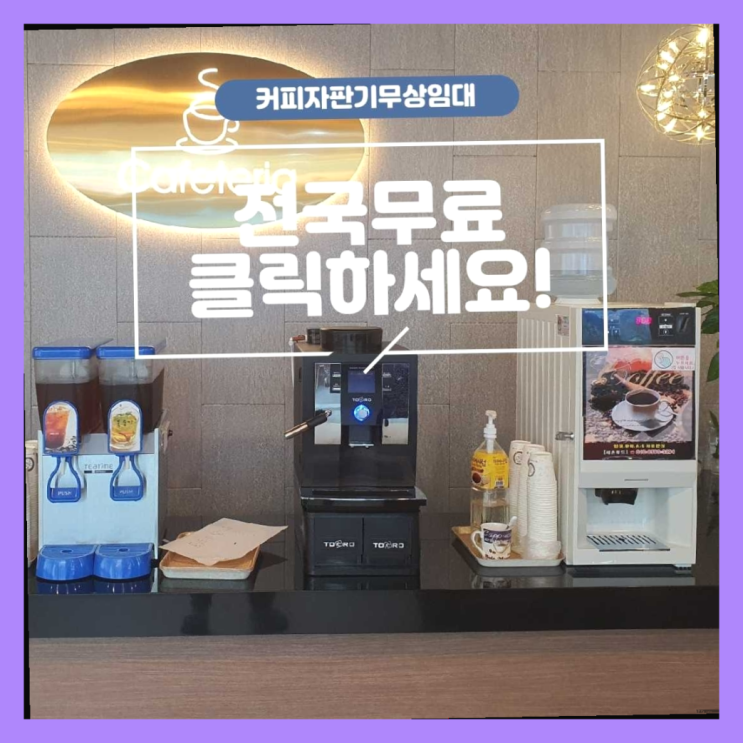  원두커피자판기렌탈 무료임대/렌탈/대여 득템하셔요!