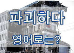  (영어 유의어)  '파괴하다' - 영어로 어떻게?