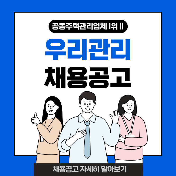 [서울 주택관리사학원] 우리종합관리 채용공고 !!