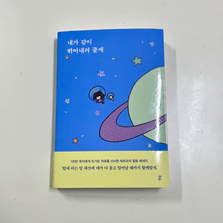  틱톡커 씨씨코의 <내가 같이 뛰어내려 줄게>를 읽고