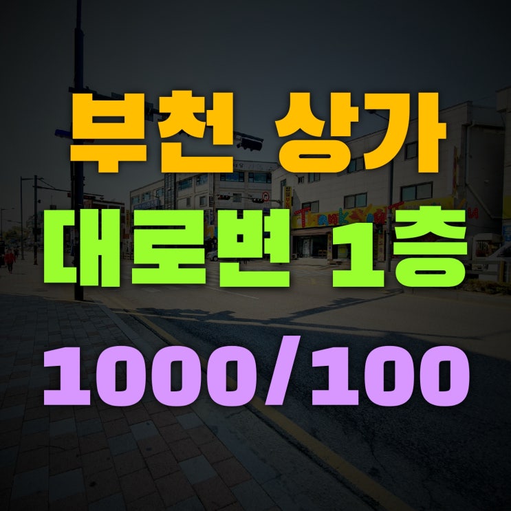  부천부동산 대로변 1층 유동인구 많은 상가 10년전 그대로