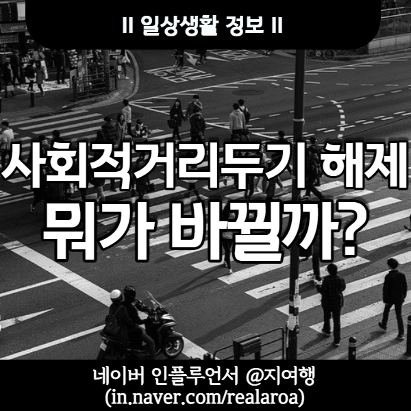 사회적 거리두기 개편안 - 실외 마스크 해제 과연 될까? 바뀌는 것들