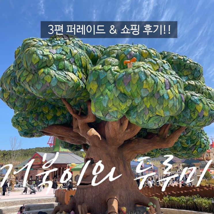 부산 기장 롯데월드 주말 (3편) 퍼레이드&쇼핑 후기 꿀팁 공유!!!