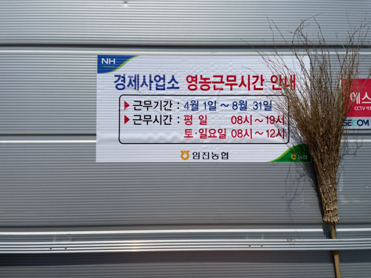  농자재 싸게 잘 사는 곳 - 농협경제사업소
