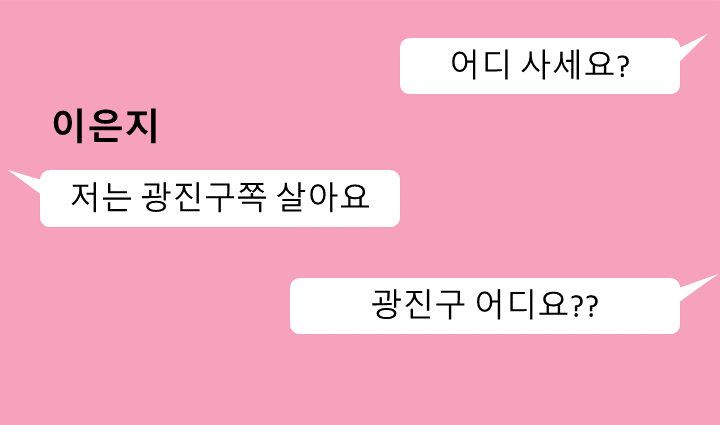  이성과 카톡 잘하는 방법 - 직업, 사는 곳 등등에 대해 자세히 물어보지 마세요.
