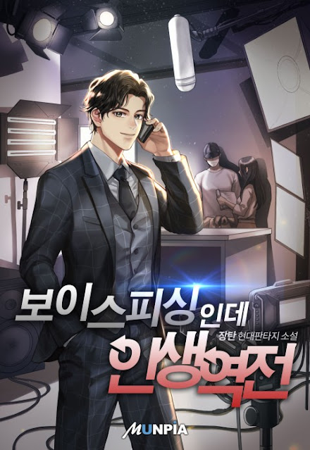  [장르소설 리뷰] 보이스피싱인데 인생 역전 - 장탄 [3.5]