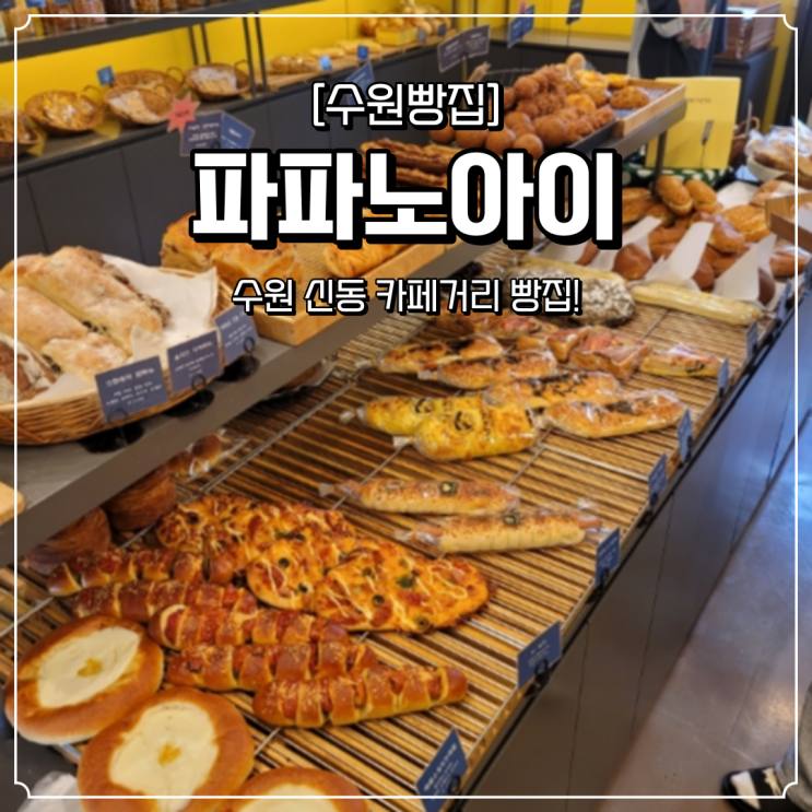  수원 신동 빵집 파파노아이