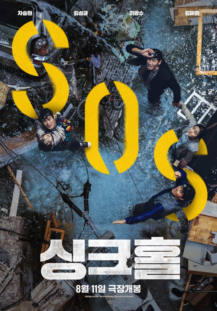 [영화] 싱크홀 - 기적의 연속인 재난영화 줄거리 출연진 등장인물 후기 평점