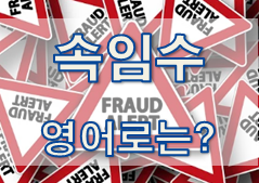  (영어 유의어) '속임수 / 사기' - 영어로 어떻게?