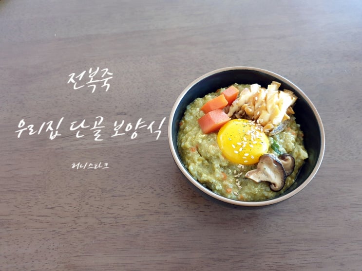  전복죽 조림 고명으로 한맛 더 나게