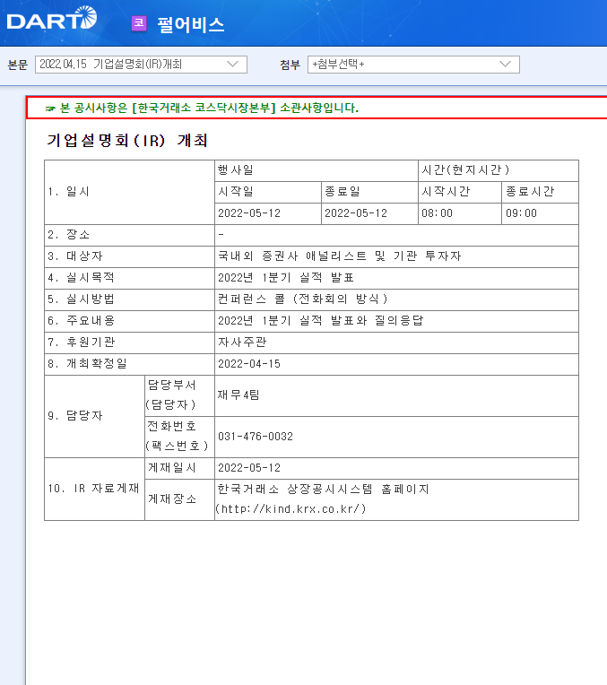 펄어비스 / 기업설명회(IR)개최