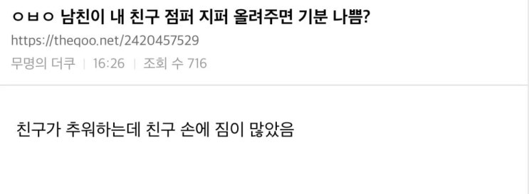 남친이 내 친구 점퍼 지퍼 올려주면 기분 나쁨? 남친이 내 친구 점퍼 지퍼 올려주면 기분 나쁨?