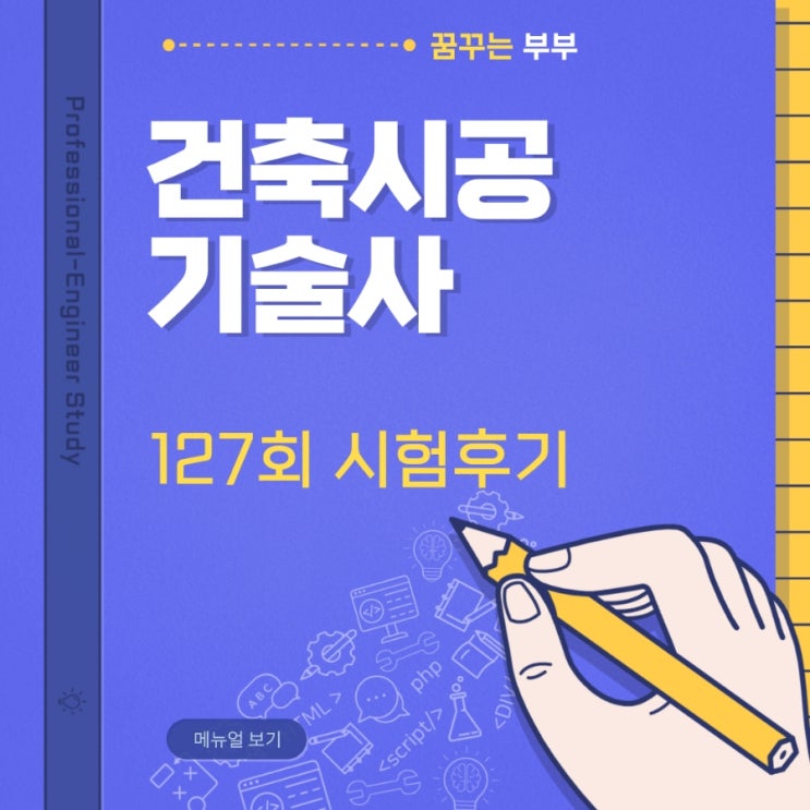  127회 건축시공기술사 시험 후기