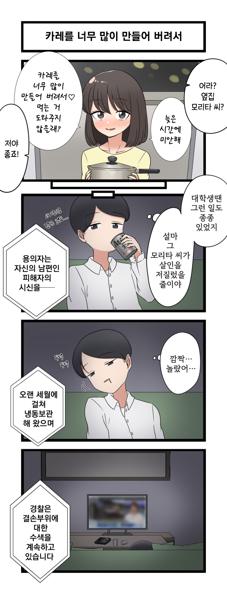 카레를 너무 많이 만들어 버려서 - [오리지널 만화][웹코믹]