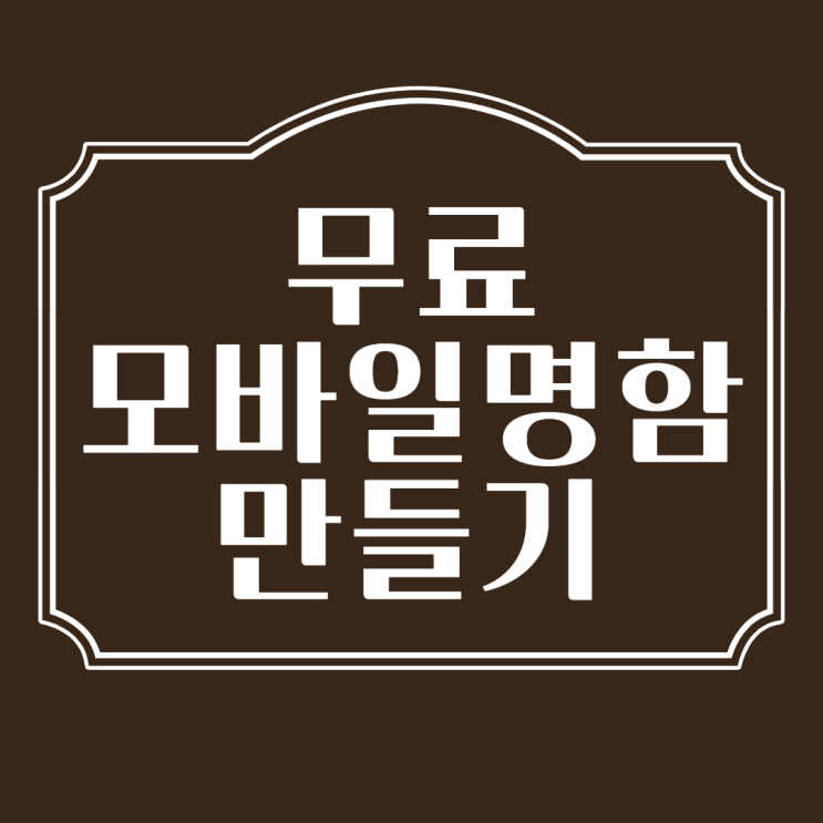 무료 모바일 명함 제작으로 2분만에 전자명함 만들기