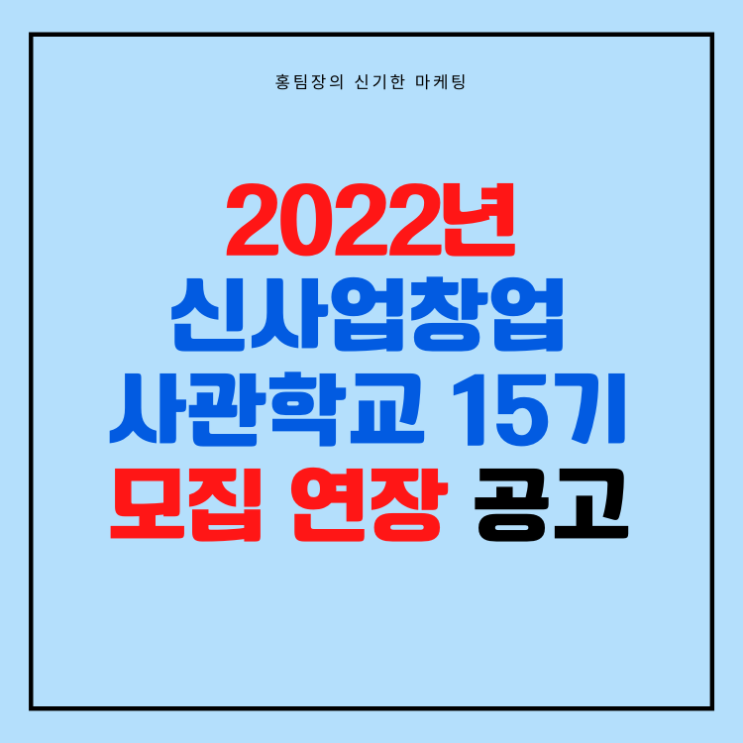  2022년 신사업창업사관학교 15기 교육생 모집기간 연장 공고 내용