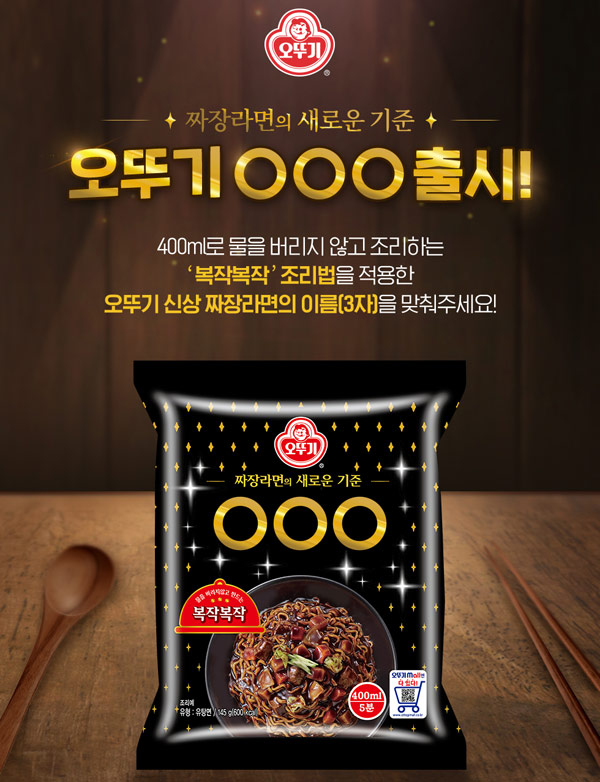 오뚜기 신상 짜장라면 이름 퀴즈 이벤트(200명/짜장라면2팩)간단 오뚜기 신상 짜장라면 이름 퀴즈 이벤트(200명/짜장라면2팩)간단