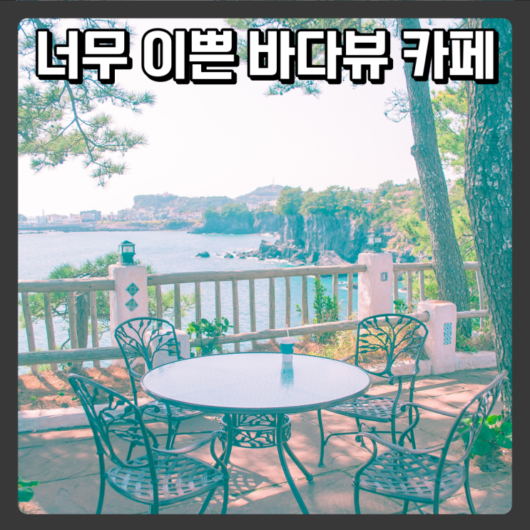  제주도 바다뷰 카페 - 제주 허니문하우스