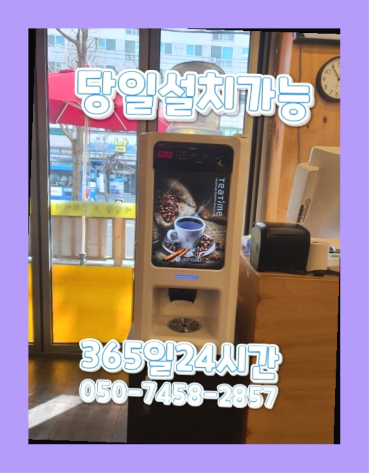  [커피자판기렌탈]/ 사무실커피렌탈 오늘설치 가능한곳  완전좋아요