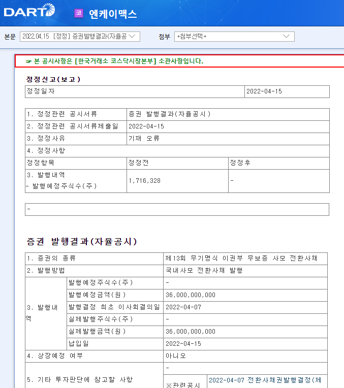 엔케이맥스 / 증권발행결과(자율공시) 엔케이맥스 / 증권발행결과(자율공시)