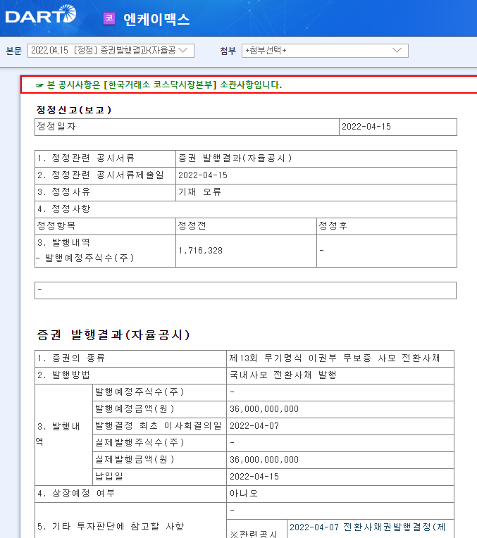 엔케이맥스 / 증권발행결과(자율공시)