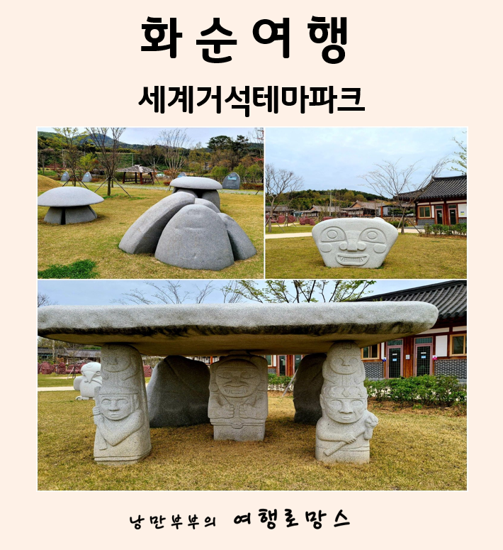  화순가볼만한곳::어린이 체험학습장으로 좋은 세계거석테마파크