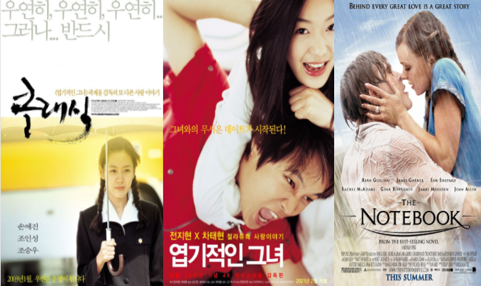  주말 영화 클래식 노트북 엽기적인 그녀 로맨스 Go
