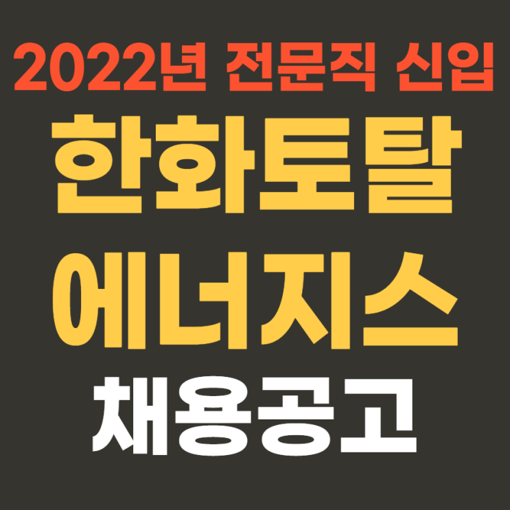 한화토탈에너지스 2022년 상반기 전문직 신입 채용(대산) 4월 25일까지~ 대기업생산직