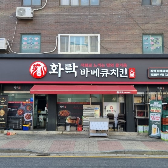 경기 광주, 경안동맛집 화락 바베큐치킨 ; 아이들과 먹기좋고 나들이용으로도 추천! 경기 광주, 경안동맛집 화락 바베큐치킨 ; 아이들과 먹기좋고 나들이용으로도 추천!
