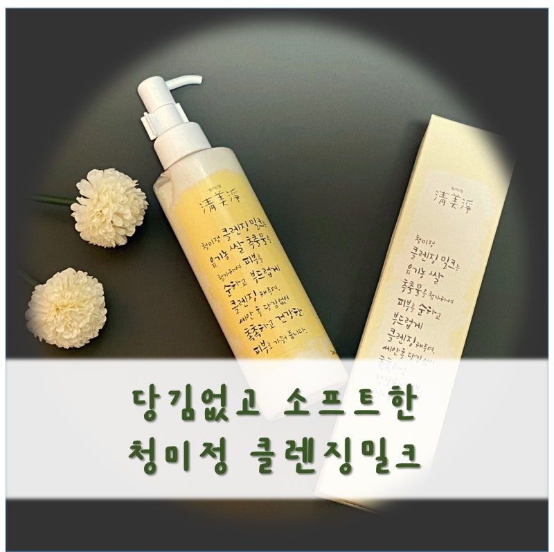 당김없는 밀크클렌징 소프트세안 청미정