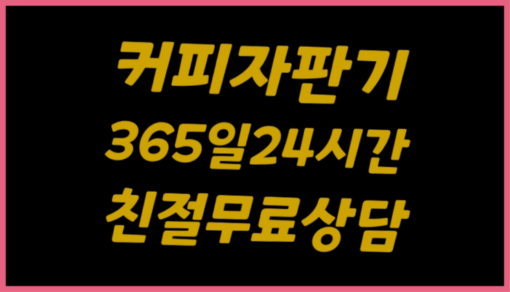 커피머신렌탈 올커벤 무상임대/렌탈/대여 빠른설치 겟하세요