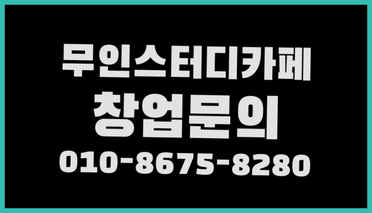  <스터디카페창업>/스터디카페사업 궁금증 한번에 해결! 최고죠!