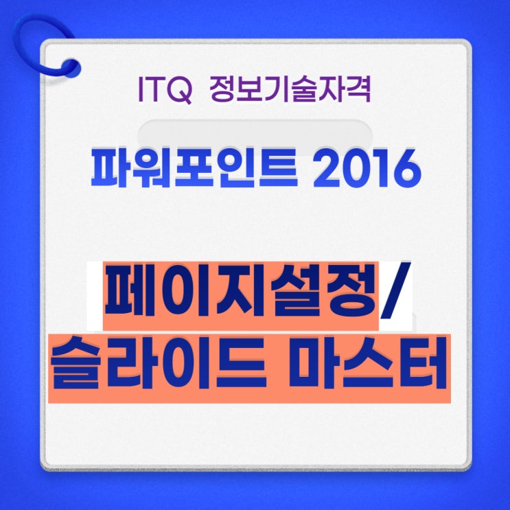  ITQ 파워포인트 2016(슬라이드 마스터/페이지 설정)
