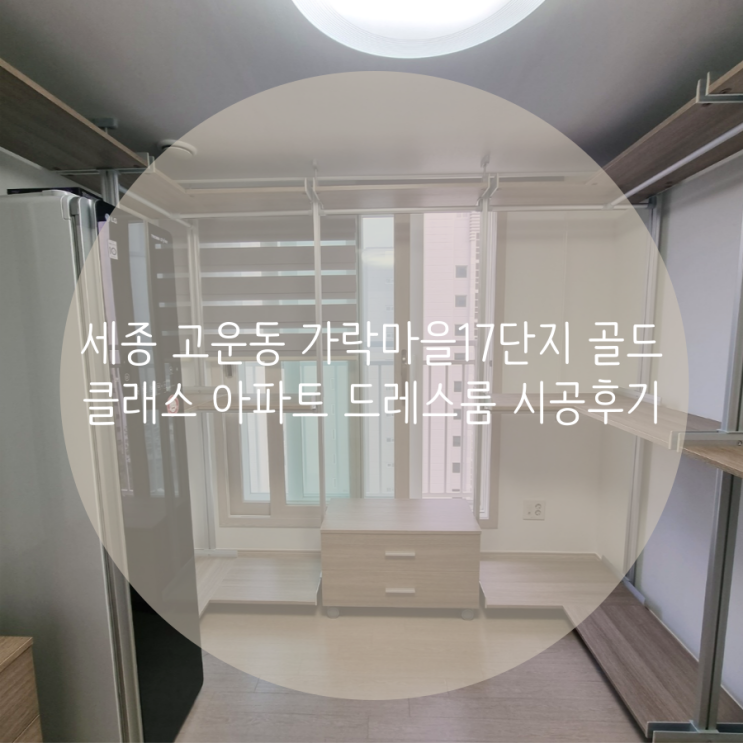  세종 고운동 가락마을17단지 골드클래스 아파트 드레스룸 공간맞춤 시공은 시스템행거 전문가와 함께해요^^